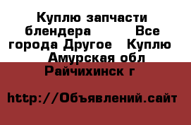 Куплю запчасти блендера Vitek - Все города Другое » Куплю   . Амурская обл.,Райчихинск г.